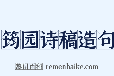 筠园诗稿造句是什么意思的图片